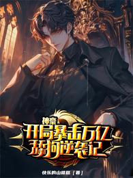 神豪:开局暴击万亿,舔狗逆袭记 封面