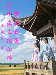 擎云之爱:虎少恋上俏讼师 封面