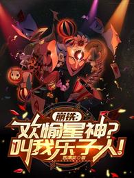 崩铁：欢愉之神？叫我乐子人！ 封面