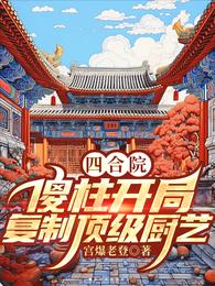四合院:傻柱开局,复制顶级厨艺 封面