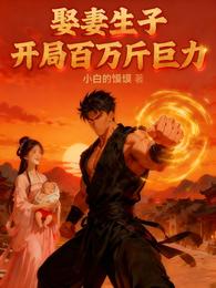 娶妻生子:开局百万斤巨力 封面