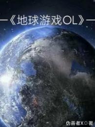 地球游戏OL 封面