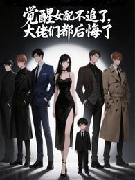 觉醒女配不追了,大佬们都后悔了 封面