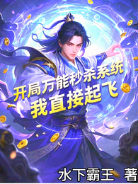 开局万能秒杀系统:我直接起飞 封面
