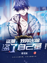盗墓：我刚出棺，盗了自己墓 封面