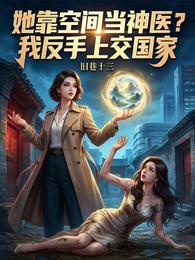她靠空间当神医？我反手上交国家 封面