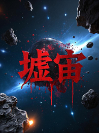 墟宙 封面