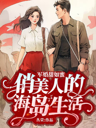 军婚甜如蜜，俏美人的海岛生活 封面