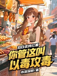 烈日卖烤红薯，你管这叫以毒攻毒 封面