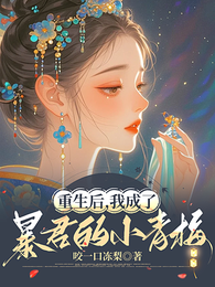 重生后,我成了暴君的小青梅 封面