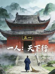 一人：天下行 封面
