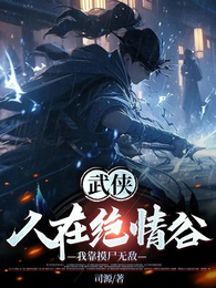 武侠：人在绝情谷，我靠摸尸无敌 封面