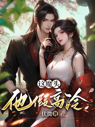 这魔头他假高冷 封面