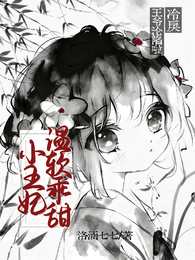 小王妃温软乖甜,冷戾王爷沦陷啦 封面