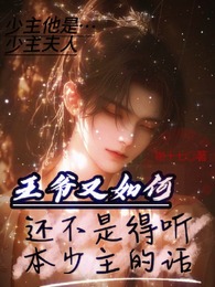 王爷又如何还不是得听本少主的话 封面