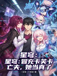 星穹:冒充卡芙卡亡夫,她当真了 封面