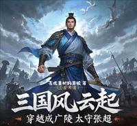 三国风云起，穿越成广陵太守张超 封面