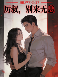 厉叔，别来无恙 封面
