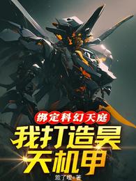 绑定科幻天庭,我打造昊天机甲! 封面