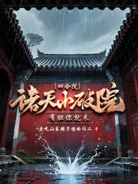 四合院：诸天小破院，有胆你就来 封面