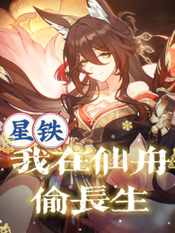 星铁：我在仙舟偷长生 封面