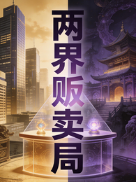 两界贩卖局 封面