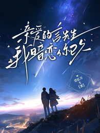 亲爱的言先生,我暗恋你已久 封面