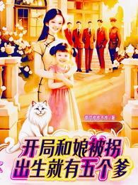 开局和娘被拐,出生就有五个爹 封面