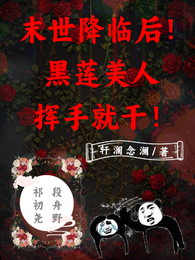 末世降临后！黑莲美人挥手就干！ 封面