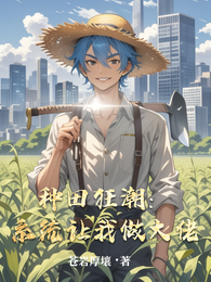 种田狂潮：系统让我做大佬 封面