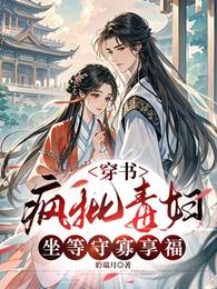 穿书疯批毒妇，坐等守寡享福 封面