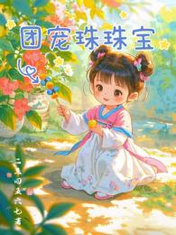 团宠珠珠宝,福泽绵绵甜 封面