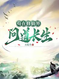 苟在修仙界问道长生 封面