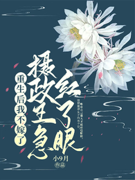 重生后我不嫁了,摄政王急红了眼 封面