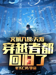 文明入侵：夭寿，穿越者都回归了 封面