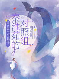 四合院之当我成了秦淮茹的对照组 封面