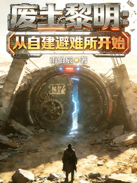 废土黎明：从自建避难所开始 封面