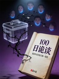 100日诡谈：我家外卖员每天换 封面