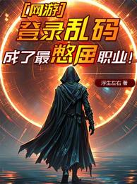 网游:登录乱码,成了最憋屈职业 封面