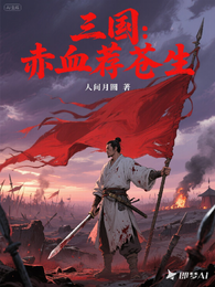 三国：赤血荐苍生 封面