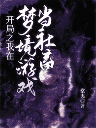 开局之我在梦境游戏当社畜 封面