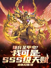 嫌弃圣甲虫？我可是SSS级天赋 封面