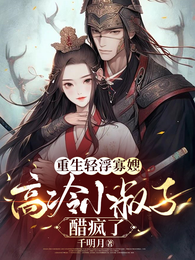 重生轻浮寡嫂,高冷小叔子醋疯了 封面
