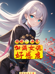 惊悚：开局加满女诡好感度 封面