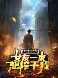 末世精神病：女友一家想榨干我 封面