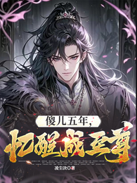 傻儿五年,忆醒后成至尊 封面