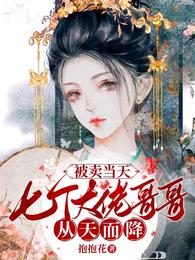 被卖当天,七个大佬哥哥从天而降 封面