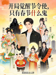 开局觉醒节令使，只有春节什么鬼 封面