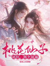 桃花仙子站住,你个逗逼 封面