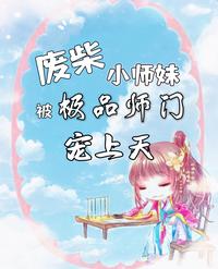 废柴小师妹,被极品师门宠上天 封面